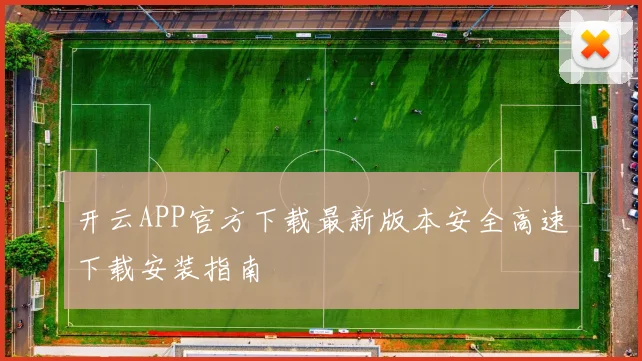 开云APP官方下载最新版本安全高速下载安装指南