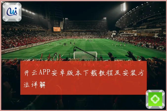 开云APP安卓版本下载教程及安装方法详解