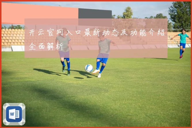 开云官网入口最新动态及功能介绍全面解析