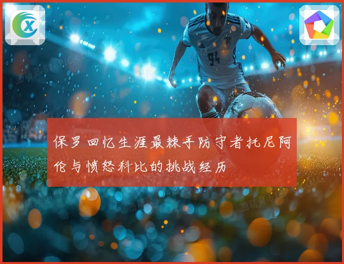 保罗回忆生涯最棘手防守者托尼阿伦与愤怒科比的挑战经历