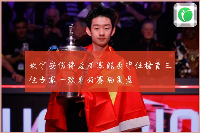 坎宁安伤停后活塞能否守住榜首三位专家一致看好赛场复盘