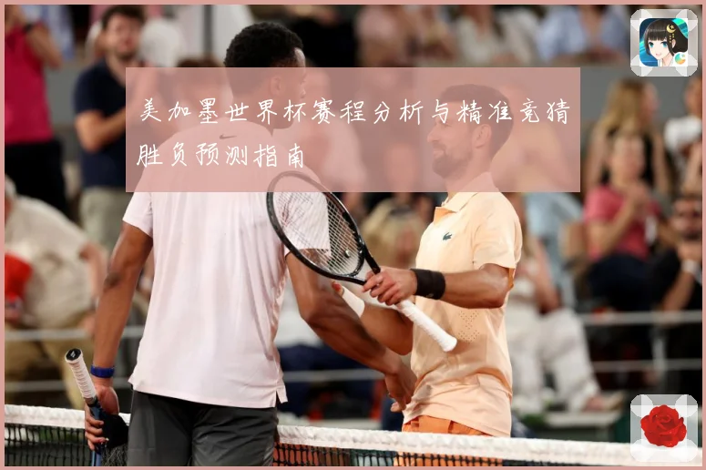 美加墨世界杯赛程分析与精准竞猜胜负预测指南