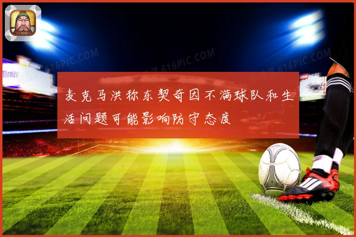 麦克马洪称东契奇因不满球队和生活问题可能影响防守态度