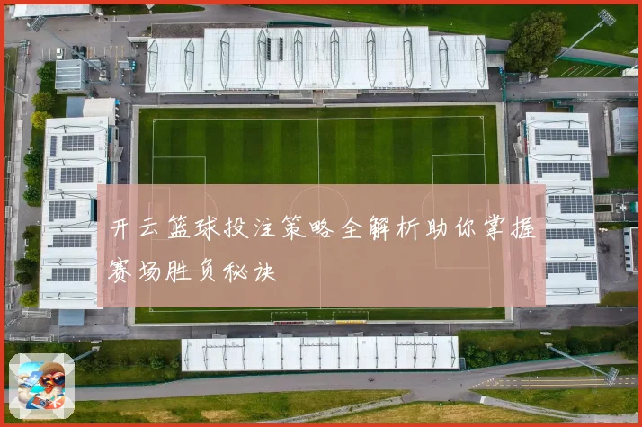 开云篮球投注策略全解析助你掌握赛场胜负秘诀