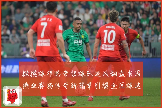 橄榄球邓恩带领球队逆风翻盘书写热血赛场传奇新篇章引爆全国球迷关注解析