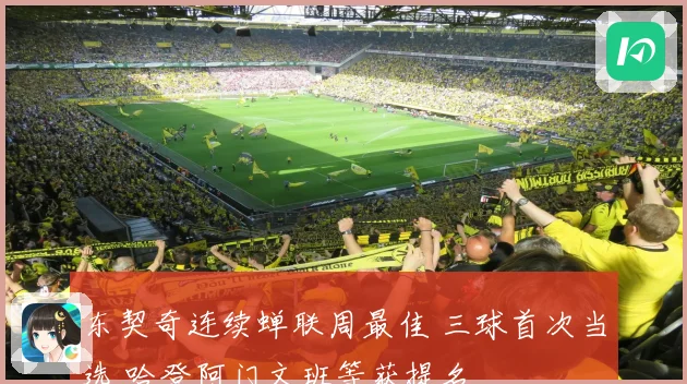 东契奇连续蝉联周最佳 三球首次当选 哈登阿门文班等获提名