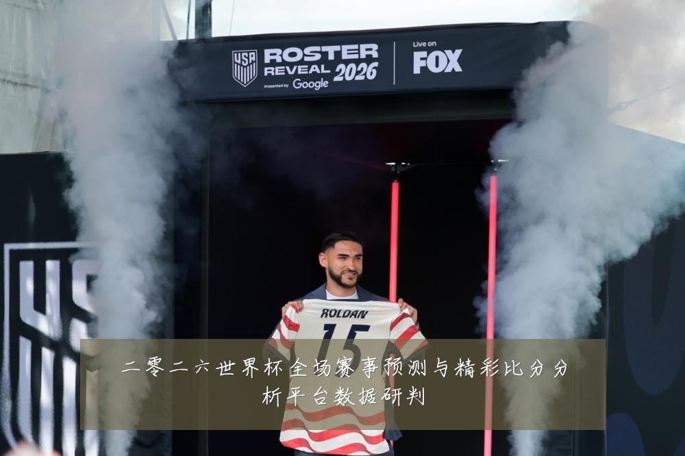 二零二六世界杯全场赛事预测与精彩比分分析平台数据研判
