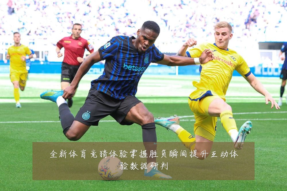 全新体育竞猜体验掌握胜负瞬间提升互动体验数据研判