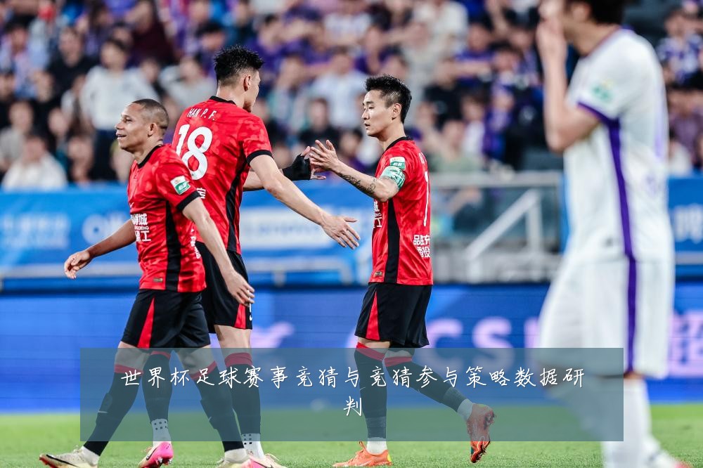 世界杯足球赛事竞猜与竞猜参与策略数据研判