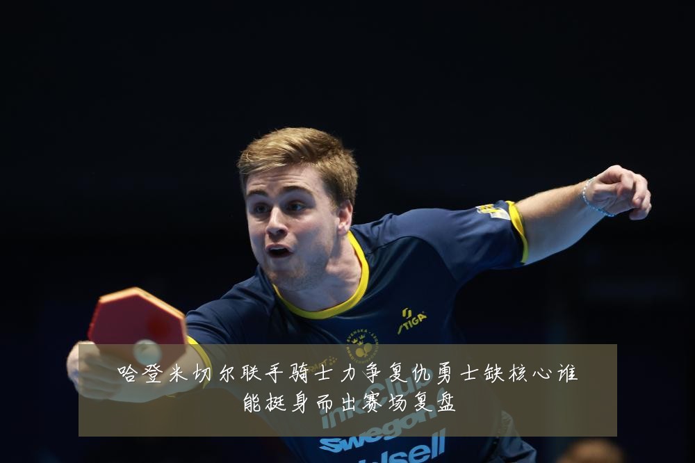 哈登米切尔联手骑士力争复仇勇士缺核心谁能挺身而出赛场复盘