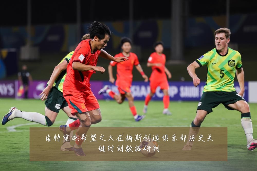 南特重燃希望之火在梅斯创造俱乐部历史关键时刻数据研判