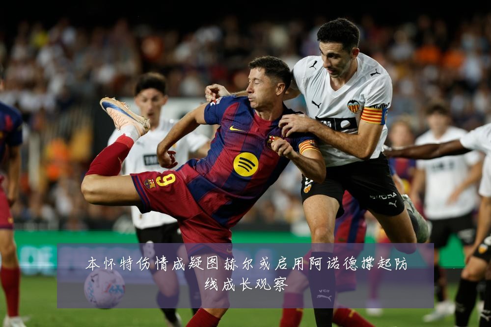 本怀特伤情成疑图赫尔或启用阿诺德撑起防线成长观察