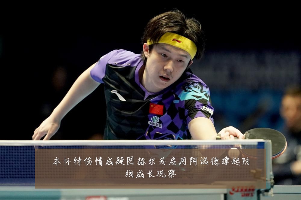 本怀特伤情成疑图赫尔或启用阿诺德撑起防线成长观察