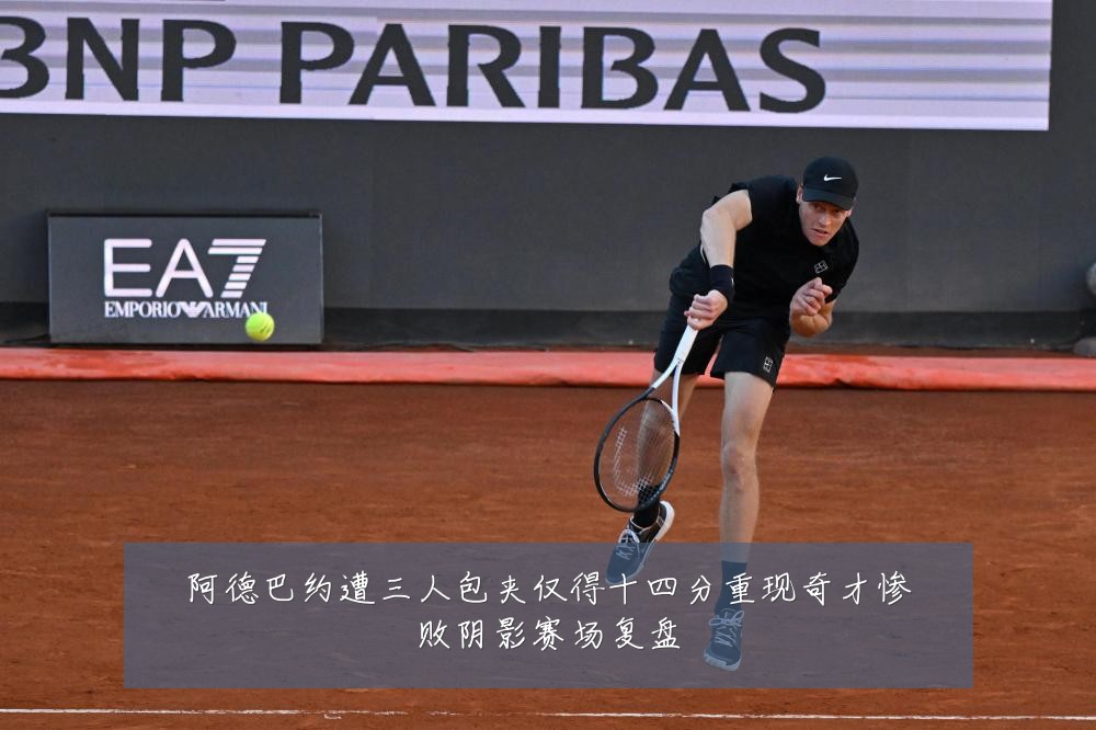 阿德巴约遭三人包夹仅得十四分重现奇才惨败阴影赛场复盘