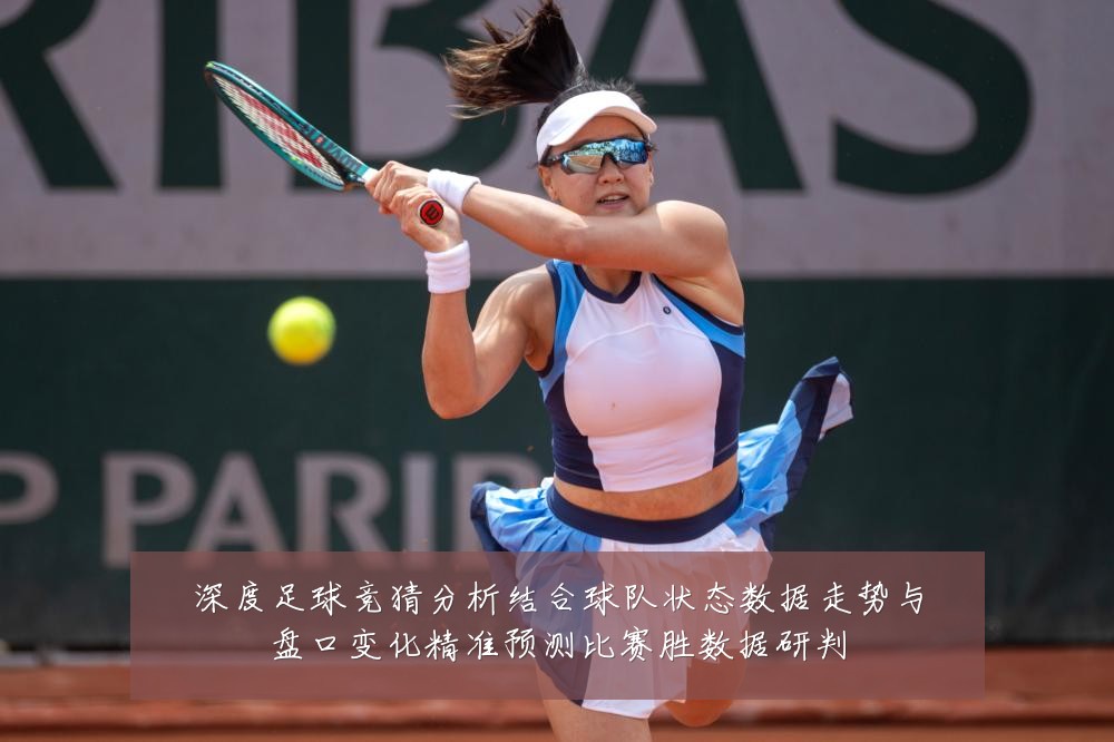深度足球竞猜分析结合球队状态数据走势与盘口变化精准预测比赛胜数据研判