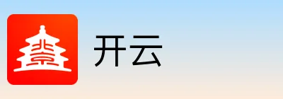 开云